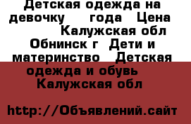 Детская одежда на девочку 3-4 года › Цена ­ 150-300 - Калужская обл., Обнинск г. Дети и материнство » Детская одежда и обувь   . Калужская обл.